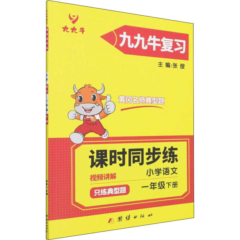 正版新书]只练典型题 小学语文 1年级下册本书编写组97875126851