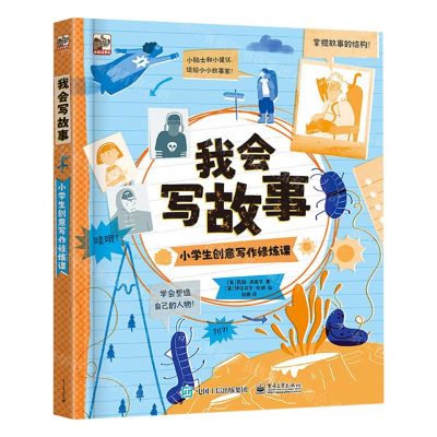 [N]我会写故事(小学生创意写作修炼课)(精)-9787121458903