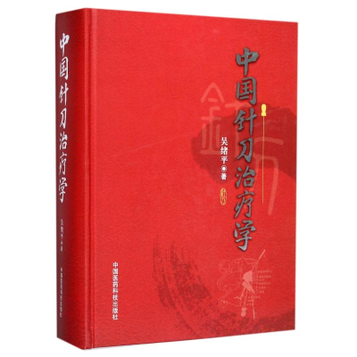 [M]中国针刀治疗学-9787506789073