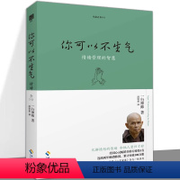 [正版] 你可以不生气 情绪管理的智慧 珍藏版 一行禅师 宗教哲学佛学佛教入门初学者书籍 愤怒生气怒火积极心态待人 生