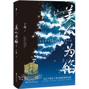 醉染图书美人为馅 29787550042254