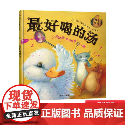 最好喝的汤信谊图画书硬壳精装绘本南瓜汤系列故事适合3岁以上亲子共读正版童书