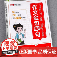 作文金句一千句万能作文素材小学生好词好句好段作文金句八百例优美句子积累大全三四五六年级同步写作技巧方法高分范文书籍100