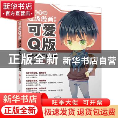 正版 可爱Q版技法从入门到精通 石头编著 清华大学出版社 9787302