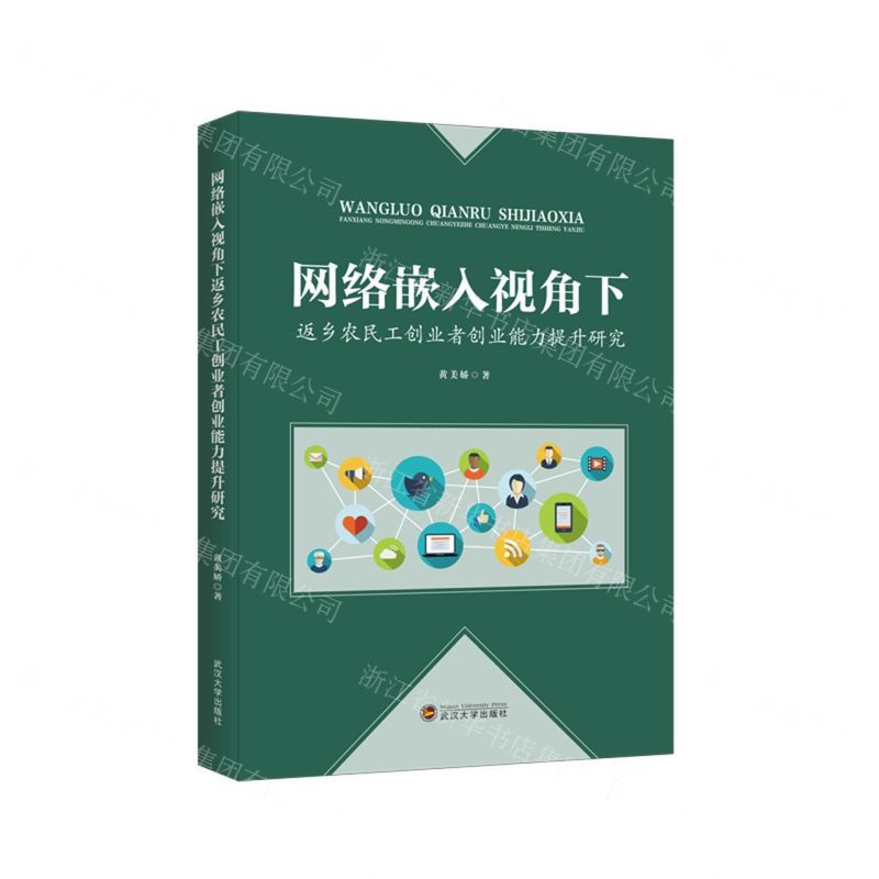 [N]网络嵌入视角下返乡农民工创业者创业能力提升研究-9787307225541