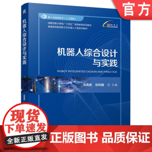 正版 机器人综合设计与实践 范青武 张利国 9787111771951 机械工业出版社 教材