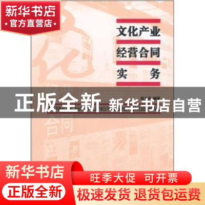 正版 文化产业经营合同实务 赵玉忠编著 经济管理出版社 97