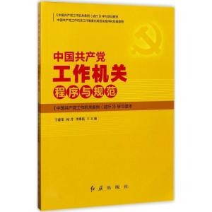 正版新书]中国共产党工作机关程序与规范于建荣9787505142251