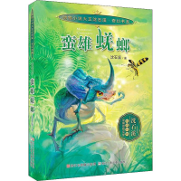 [M]蛮雄蜣螂-9787534287930