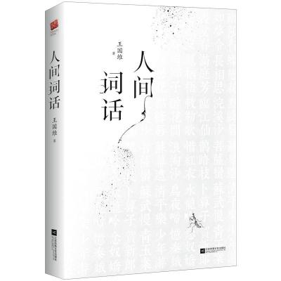 正版新书]人间词话(清)王国维9787559402509