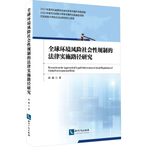 醉染图书全球环境风险社会规制的法律实施路径研究9787513084895