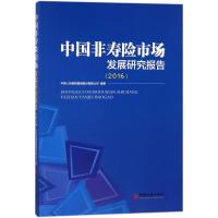 正版新书]中国非寿险市场发展研究报告.2016中国人民保险集团股