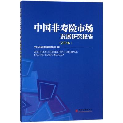 正版新书]中国非寿险市场发展研究报告.2016中国人民保险集团股