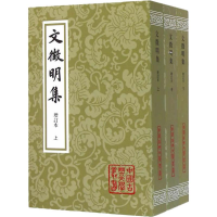 音像文徵明集 增订本(3册)(明)文徵明