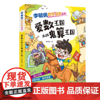 李毓佩数学漫画系列(第二辑)·爱数王国大战鬼算王国 趣味数学故事书三四五年级小学生课外阅读书籍图画书儿童思维训练新华正版