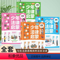 [漫画版]少年法律启蒙4册 [正版]全套4册和大人一起读少年法律启蒙漫画预防霸凌防止侵害运用民法典知识保护自身安全知法懂