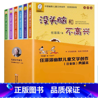 没头脑和不高兴[全套6册]. [正版]没头脑和不高兴注音版一年级阅读课外书任溶溶系列二年级儿童文学故事书小巴掌童话6-7