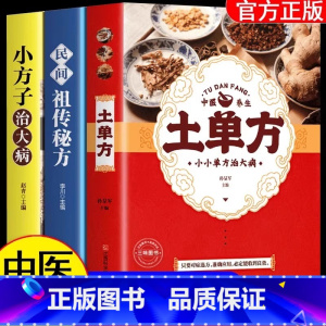 [全3册] 土单方+小方子+秘方 [正版]全3册 土单方书张至顺大全三册小方子治大病民间传统秘方 民间实用中国医书老偏方