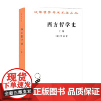 西方哲学史 上卷 汉译名著本 罗素 著 哲学史