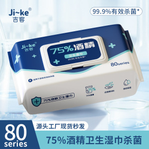 吉客75度酒精湿巾80抽大包免手洗清洁消毒湿纸巾 80抽*10包 [80-163]