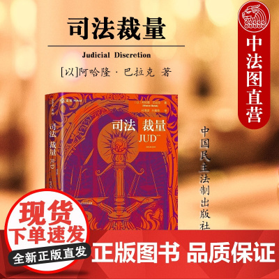 中法图正版 司法裁量 阿哈隆巴拉克 民主法制 麦读系列 厘定司法裁量本质论述司法裁量限制法官法律机构司法实务案例分析工作