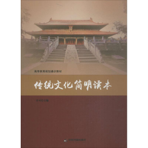 醉染图书传统文化简明读本9787506865319