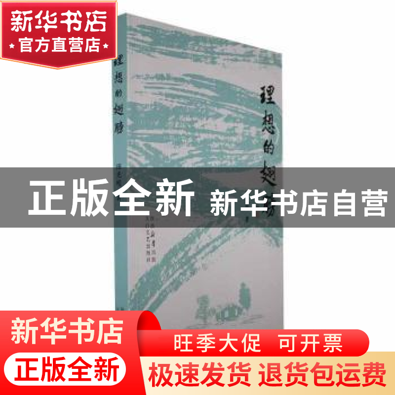 正版 理想的翅膀 田光明著 太白文艺出版社 9787551323796 书籍