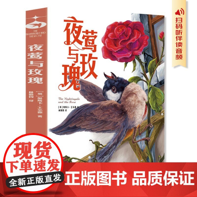 夜莺与玫瑰(王尔德童话与短篇小说全集!允许一切发生给每一个看透生活真相仍然心怀热爱的人)
