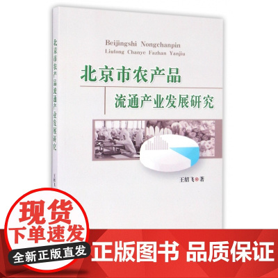 北京市农产品流通产业发展研究