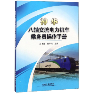 [M]神华八轴交流电力机车乘务员操作手册-9787113217891