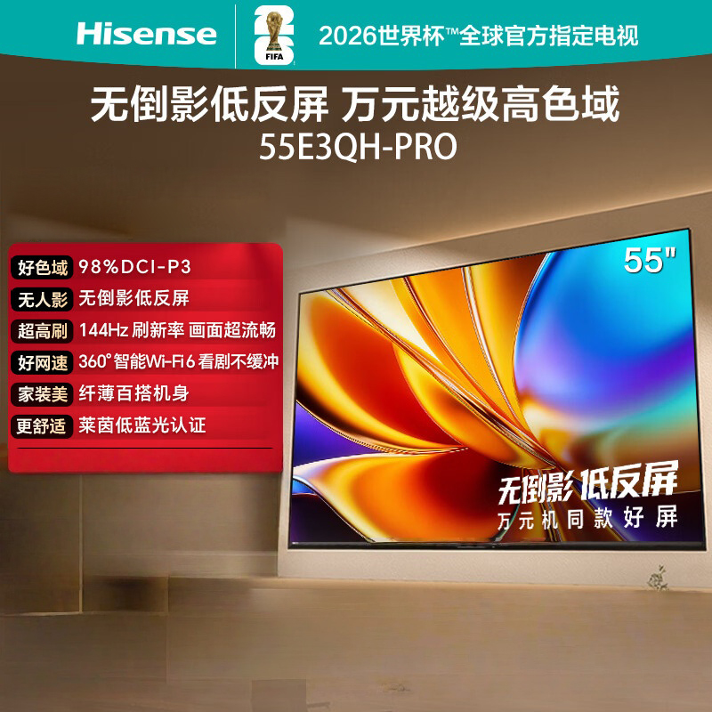 海信电视 55E3QH Pro 55英寸 万元级高色域 抗反光无倒影 144Hz高刷 智能Wi-Fi6