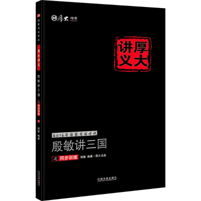 正版新书]殷敏讲三国之同步训练(2016)殷敏9787509370100