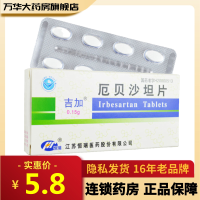 吉加厄贝沙坦片0.15g*7片/盒原发性高血压合并高血压的2型糖尿病肾病的治疗rx