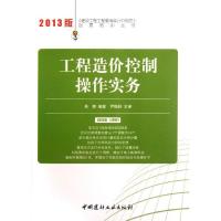 正版新书]工程造价控制操作实务 (2013)吴静9787516005323