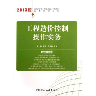 正版新书]工程造价控制操作实务 (2013)吴静9787516005323