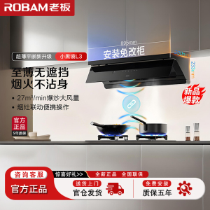 老板(Robam)[超薄平嵌小黑镜L3]抽吸排油烟机66X7-L3顶侧一体家用27大吸力烟灶联动一级能效可搭燃气灶