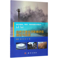 [M]自然灾害经济影响评估理论与实践-9787030577078