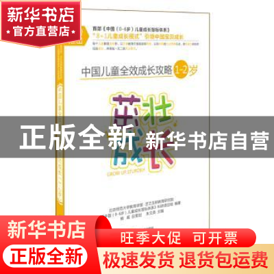 正版 中国儿童全效成长攻略:1-2岁:茁壮成长 朱文英主编 四川教育