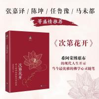 正版新书]次第花开希阿荣博堪布9787544334792