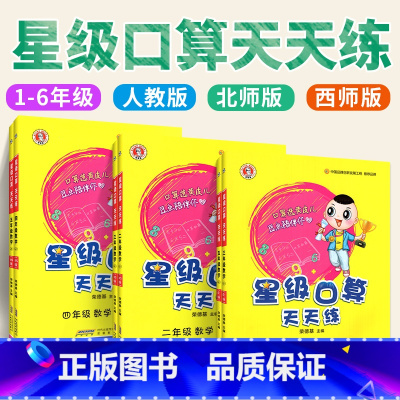 [星级口算]数学-西师版 一年级上 [正版]2023新53天天练西师版数学一年级二年级三年级四年级五年级六年级上册下册小