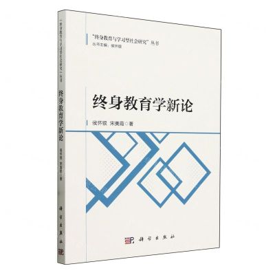 [N]终身教育学新论/终身教育与学习型社会研究丛书-9787030782540