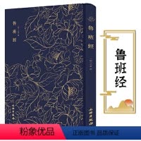 [正版]奎文萃珍:鲁班经(布面精装) 含《新镌工师雕斫正式鲁班木经匠家镜》三卷,附《灵驱解法洞明真言秘书》一卷、《秘诀