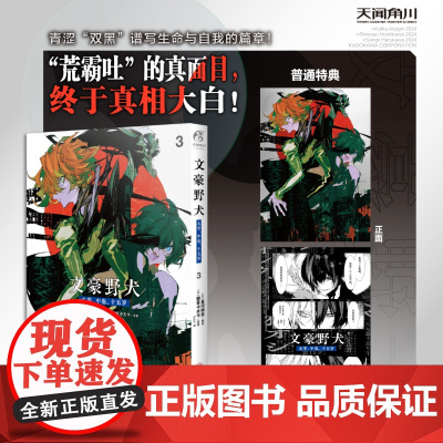 [赠特典双黑银卡]文豪野犬. 太宰、中也、十五岁. 3 漫画实体书简体中文版朝雾卡夫卡小说原著星河师走if线beast2