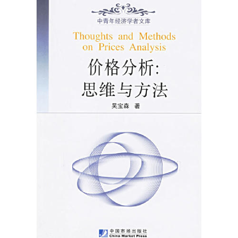 正版新书]价格分析:思维与方法——中青年经济学者文库吴宝森97