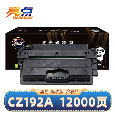 亮点硒鼓CZ192A/93A 支