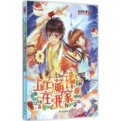 上古萌神在我家