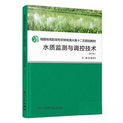 正版新书]水质监测与调控技术谢丹丹9787561589366