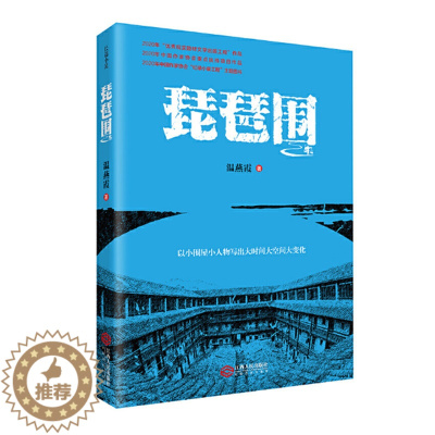 [醉染正版]琵琶围 温燕霞著 脱贫攻坚扶贫扶志长篇小说 赣南贫困山区脱贫攻坚史 江西人民出版社 正版图书
