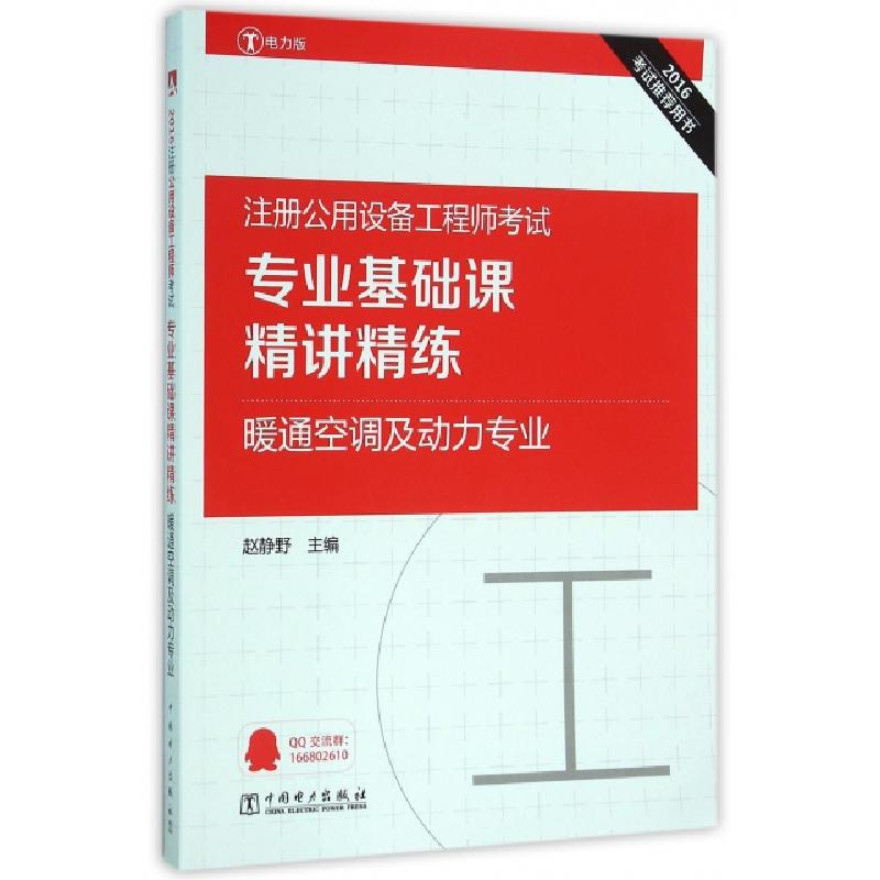 正版新书]暖通空调及动力专业(2016注册公用设备工程师考试专业