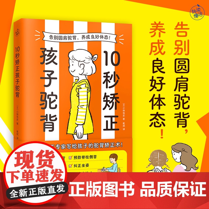 [视频讲解]10秒矫正孩子驼背正版书籍儿童驼背矫正神器 改善圆肩驼背养成良好体态坐姿矫正书籍提高专注力儿童亲子拉伸直腰挺